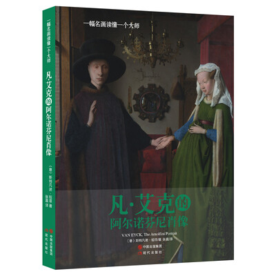 

凡·艾克的阿尔诺芬尼肖像