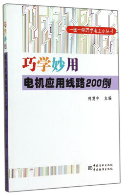 

一图一例巧学电工小丛书：巧学妙用电机应用线路200例