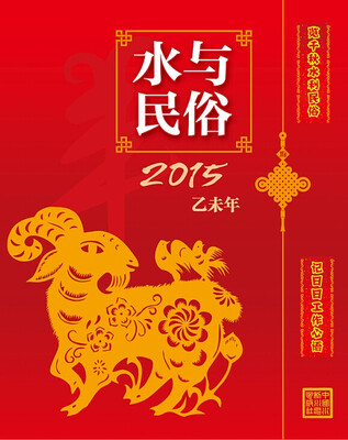 

水与民俗2015
