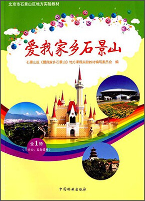 

爱我家乡石景山