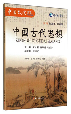 

中国文化读本：中国古代思想
