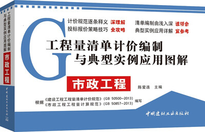 

市政工程·工程量清单计价编制与典型实例应用图解
