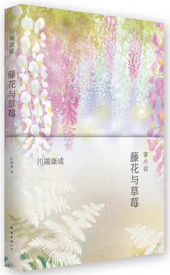 

川端康成：掌小说 藤花与草莓[掌の小説]