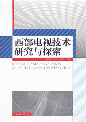 

西部电视技术研究与探索