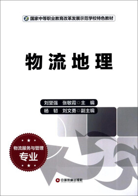 

物流地理/国家中等职业教育改革发展示范学校特色教材