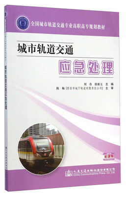 

城市轨道交通应急处理/全国城市轨道交通专业高职高专规划教材