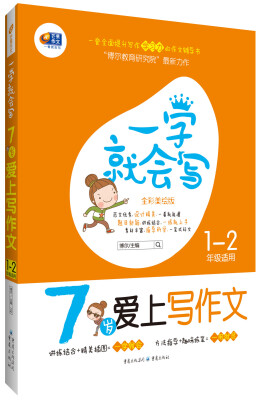 

一学就会写·7岁爱上写作文一、二年级适用芒果作文