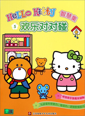 

Hello Kitty智慧集5：欢乐对对碰