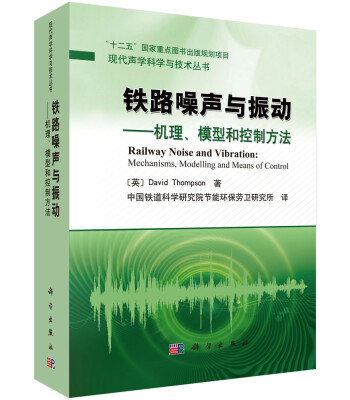 

现代声学科学与技术丛书·铁路噪声与振动机理、模型和控制方法