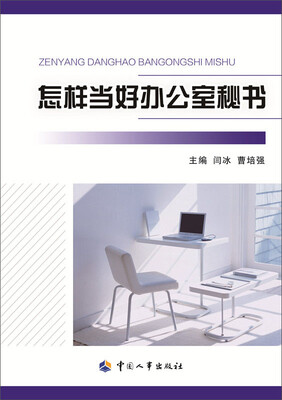 

怎样当好办公室秘书