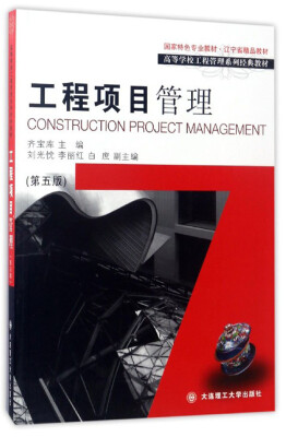 

Project Management (5th Edition) / College Engineering Management Series Classic Textbook