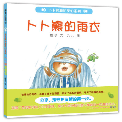 

蒲蒲兰绘本馆·卜卜熊和朋友们系列：卜卜熊的雨衣