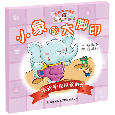 

幼儿成长绘本：不识字就能读的书·小象的大脚印