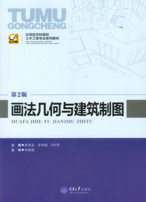 

应用型本科院校土木工程专业系列教材画法几何与建筑制图第2版