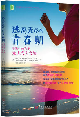 

逃离无尽的青春期：帮助你的孩子走上成人之路