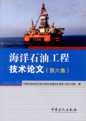 

海洋石油工程技术论文第六集