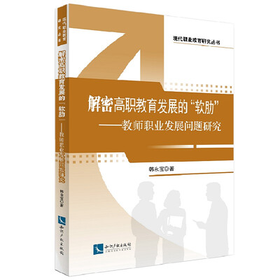 

解密高职教育发展的“软肋”：教师职业发展问题研究