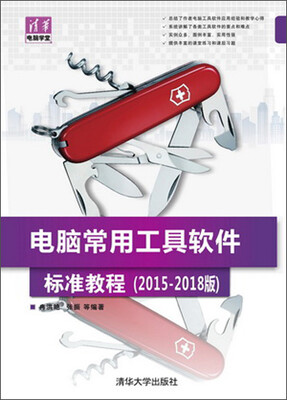 

清华电脑学堂：电脑常用工具软件标准教程（2015-2018版）