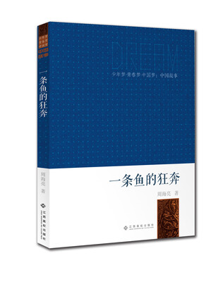 

少年梦青春梦中国梦·中国故事一条鱼的狂奔
