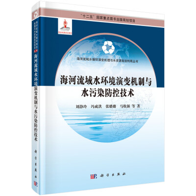 

海河流域水循环演变机理与水资源高效利用丛书海河流域水环境演变机制与水污染防控技术