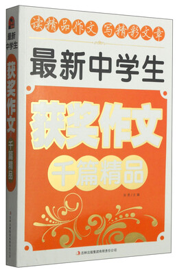 

最新中学生获奖作文千篇精品