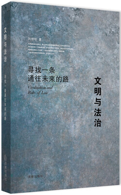

文明与法治寻找一条通往未来的路附精美藏书票