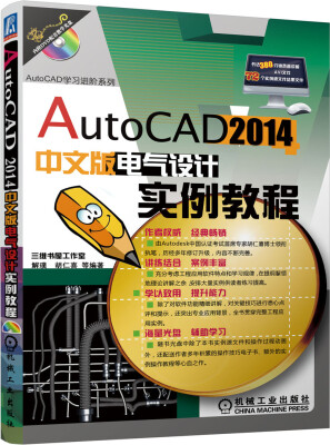 

AutoCAD学习进阶系列：AutoCAD 2014中文版电气设计实例教程（附DVD-ROM光盘1张）