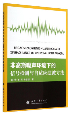 

非高斯噪声环境下的信号检测与自适应滤波方法