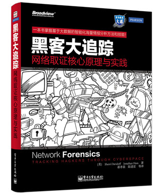 

黑客大追踪：网络取证核心原理与实践