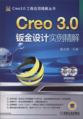 

Creo 3.0钣金设计实例精解