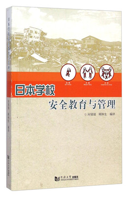 

日本学校安全教育与管理