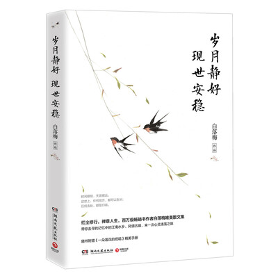 

岁月静好 现世安稳（2017全新修订版）