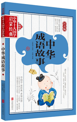 

中华十大国学启蒙经典·注音版中华成语故事注音版