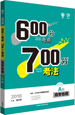 

理想树 67高考自主复习 2018A版 600分考点700分考法 高考地理/高考一轮复习用书