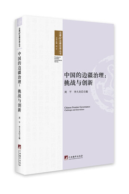 

中国的边疆治理挑战与创新