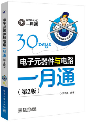 

电子电工技术入门一月通：电子元器件与电路一月通（第2版）