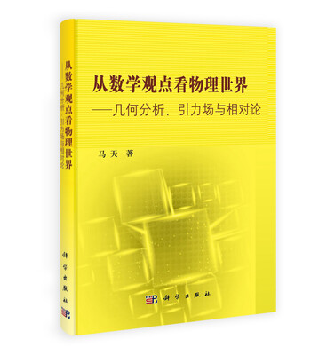 

从数学观点看物理世界：几何分析引力场与相对论