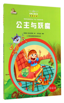 

万国儿童文学经典文库公主与妖魔彩绘本