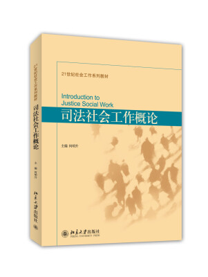 

司法社会工作概论/21世纪社会工作系列教材