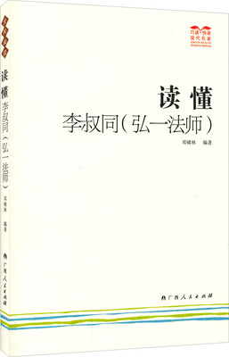 

读懂李叔同（弘一法师）