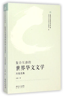 

世界华文文学研究文库·复合互渗的世界华文文学刘俊选集