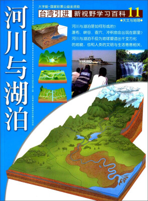 

台湾引进·新视野学习百科11：河川与湖泊