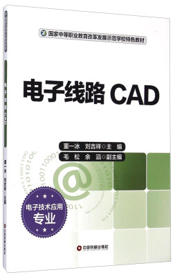 

电子线路CAD（电子技术应用专业）/国家中等职业教育改革发展示范学校特色教材