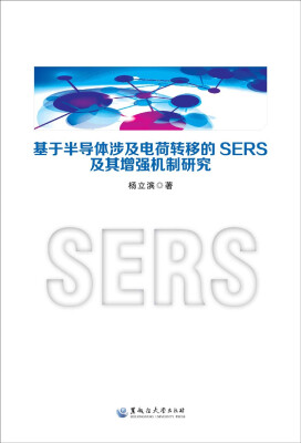 

基于半导体涉及电荷转移的SERS及其增强机制研究