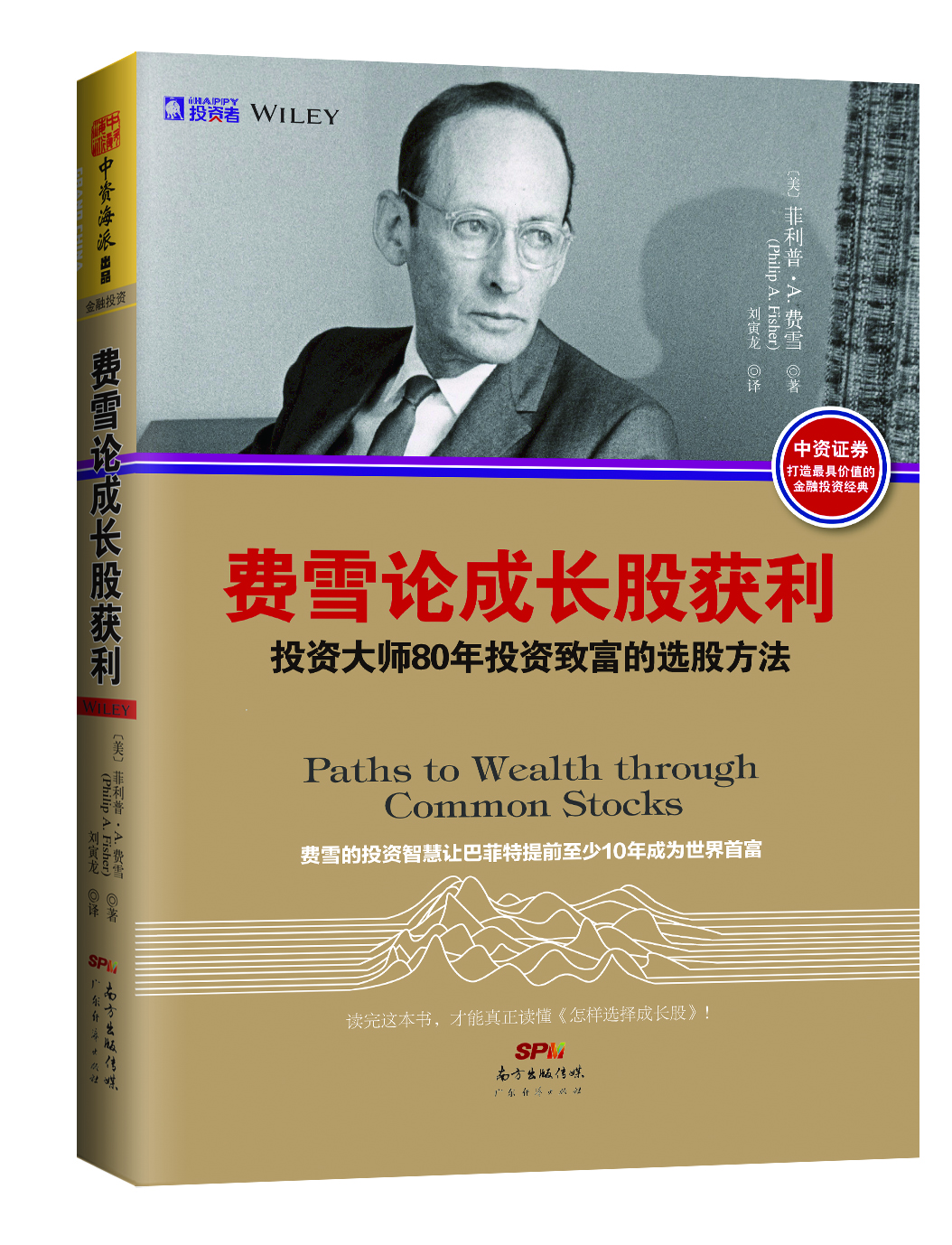 

费雪论成长股获利投资大师80年投资致富的选股方法[Path to wealth through common stocks