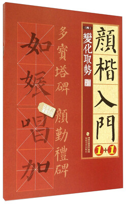 

颜楷入门1+1（四）：变化取势