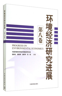 

环境经济研究进展（第八卷）