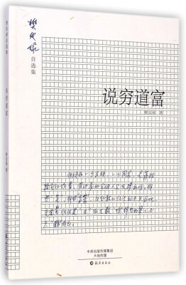 

樊发稼自选集说穷道富