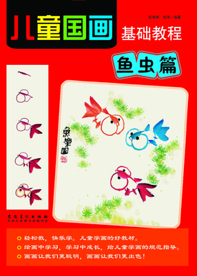 

儿童国画基础教程 鱼虫篇
