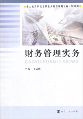 

财务管理实务/南大社高职高专职业实践型规划教材·财经类
